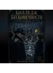 Денис Яронгов - Отель Гильберт. Книга вторая: Колледж бесконечности