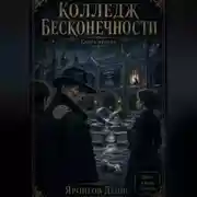 Постер книги Отель Гильберт. Книга вторая: Колледж бесконечности