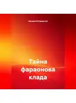 Бородатый Бородатый - Тайна фараонова клада