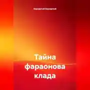Постер книги Тайна фараонова клада