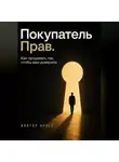 Виктор Кросс - Покупатель прав. Как продавать так, чтобы вам доверяли