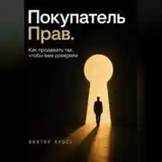 Постер книги Покупатель прав. Как продавать так, чтобы вам доверяли
