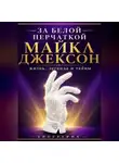 Сюжетник - За белой перчаткой