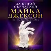 Постер книги За белой перчаткой