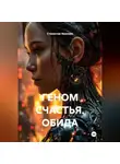 Станислав Ямалиев - ГЕНОМ СЧАСТЬЯ. ОБИДА