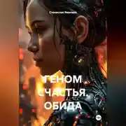 Постер книги ГЕНОМ СЧАСТЬЯ. ОБИДА