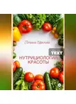 Татьяна Ефремова - НУТРИЦИОЛОГИЯ КРАСОТЫ