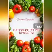 Постер книги НУТРИЦИОЛОГИЯ КРАСОТЫ