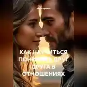 Постер книги КАК НАУЧИТЬСЯ ПОНИМАТЬ ДРУГ ДРУГА В ОТНОШЕНИЯХ