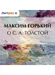 Максим Горький - О С. А. Толстой