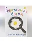 Дмитрий Колобков - Беременность Богом