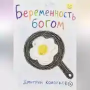 Постер книги Беременность Богом