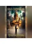 Ольга Старовойтова - Петербургский узел: эхо Невы