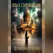 Постер книги Петербургский узел: эхо Невы