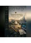 Бобомурод Курбанов - Промышленность Узбекистана 2050. Homo Intellectus