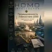 Постер книги Промышленность Узбекистана 2050. Homo Intellectus