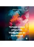 Владимир Черёмушкин - Четыре новых открытия. Управление во Вселенной