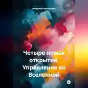 Постер книги Четыре новых открытия. Управление во Вселенной