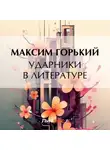 Максим Горький - Ударники в литературе
