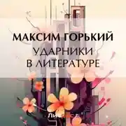 Постер книги Ударники в литературе