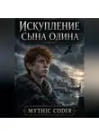 Mythic Coder - Искупление сына Одина