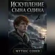 Постер книги Искупление сына Одина