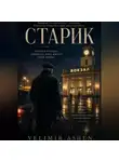 Velimir Ashen - Старик