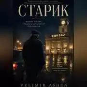 Постер книги Старик