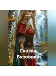 Елена К. - Сказки Вязовика