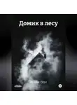 Галина Тугуз - Домик в лесу