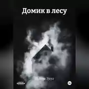 Постер книги Домик в лесу