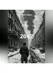 Родион Кудрин - 2042