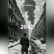 Постер книги 2042