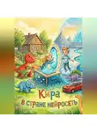 Олег Берг - Кира в Стране Нейросеть