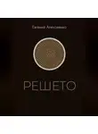 Евгений Алексеенко - Решето