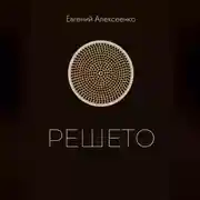 Постер книги Решето