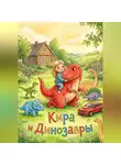 Олег Берг - Кира и Динозавры