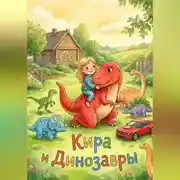 Постер книги Кира и Динозавры