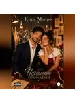 Кира Монро - Идеальное совпадение