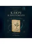 Александр Князев - Ключ к протоколу.