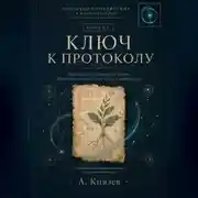 Постер книги Ключ к протоколу.