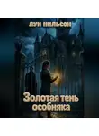 Луи Нильсон - Золотая тень особняка