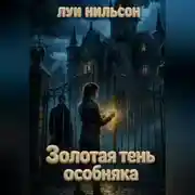 Постер книги Золотая тень особняка