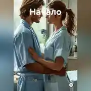Постер книги Начало