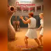 Постер книги Потерянная свобода