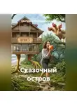 Светлана Файзрахманова - Сказочный остров
