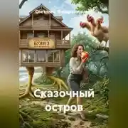 Постер книги Сказочный остров
