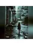 Яна Янка - Если бы не Бог. Плёнка.