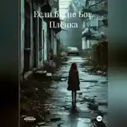 Постер книги Если бы не Бог. Плёнка.