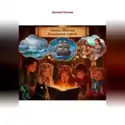 Постер книги 6. Нота Вечности: Волшебный Компас